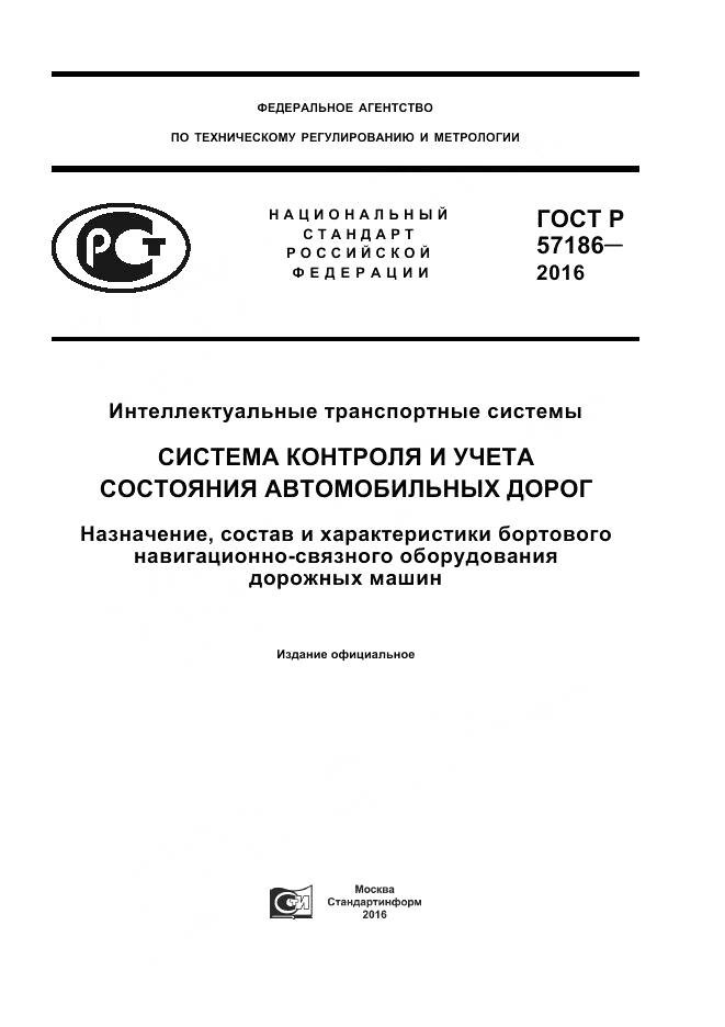 ГОСТ Р 57186-2016, страница 1