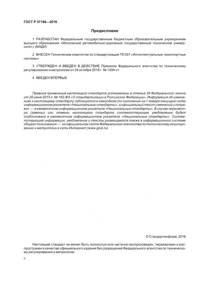 ГОСТ Р 57186-2016, страница 2