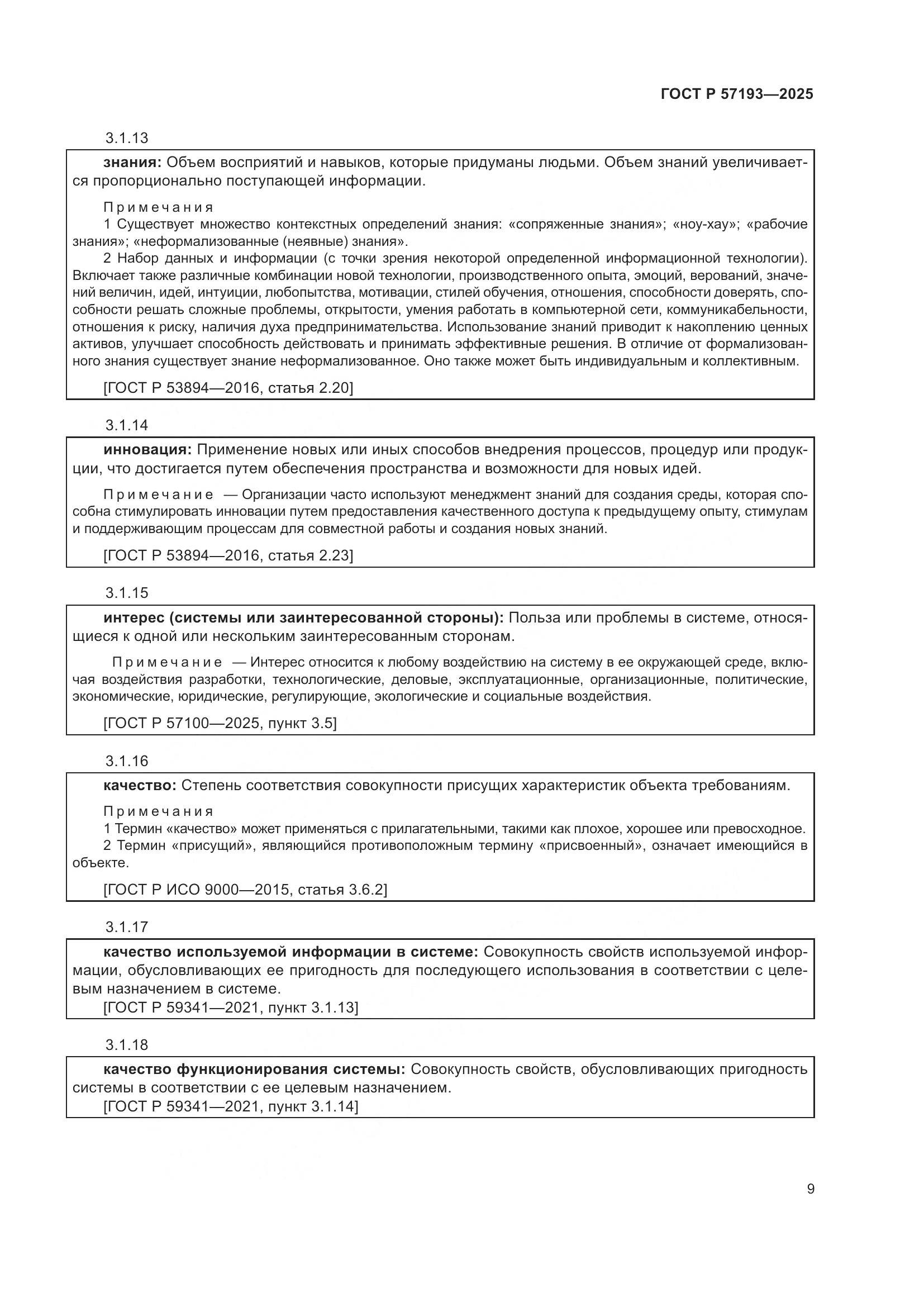 ГОСТ Р 57193-2025, страница 13