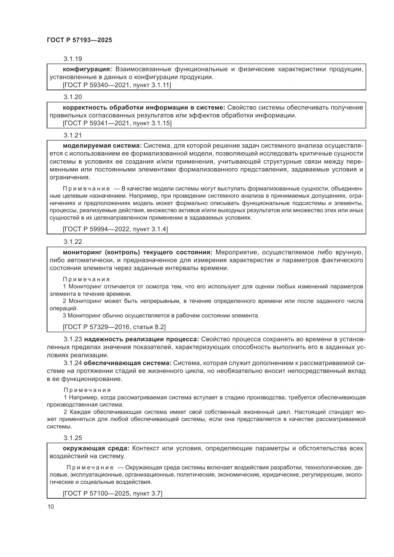 ГОСТ Р 57193-2025, страница 14