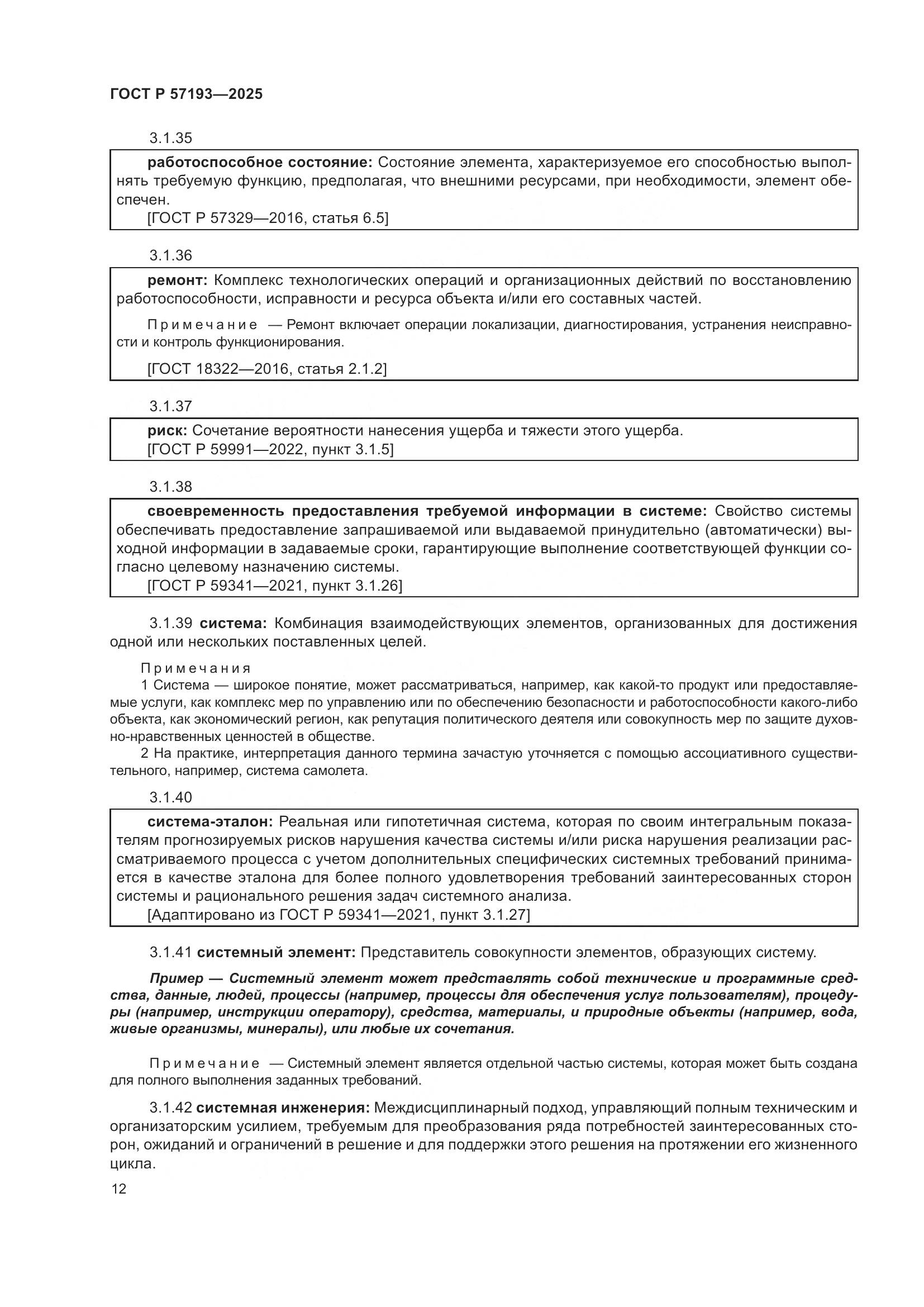 ГОСТ Р 57193-2025, страница 16