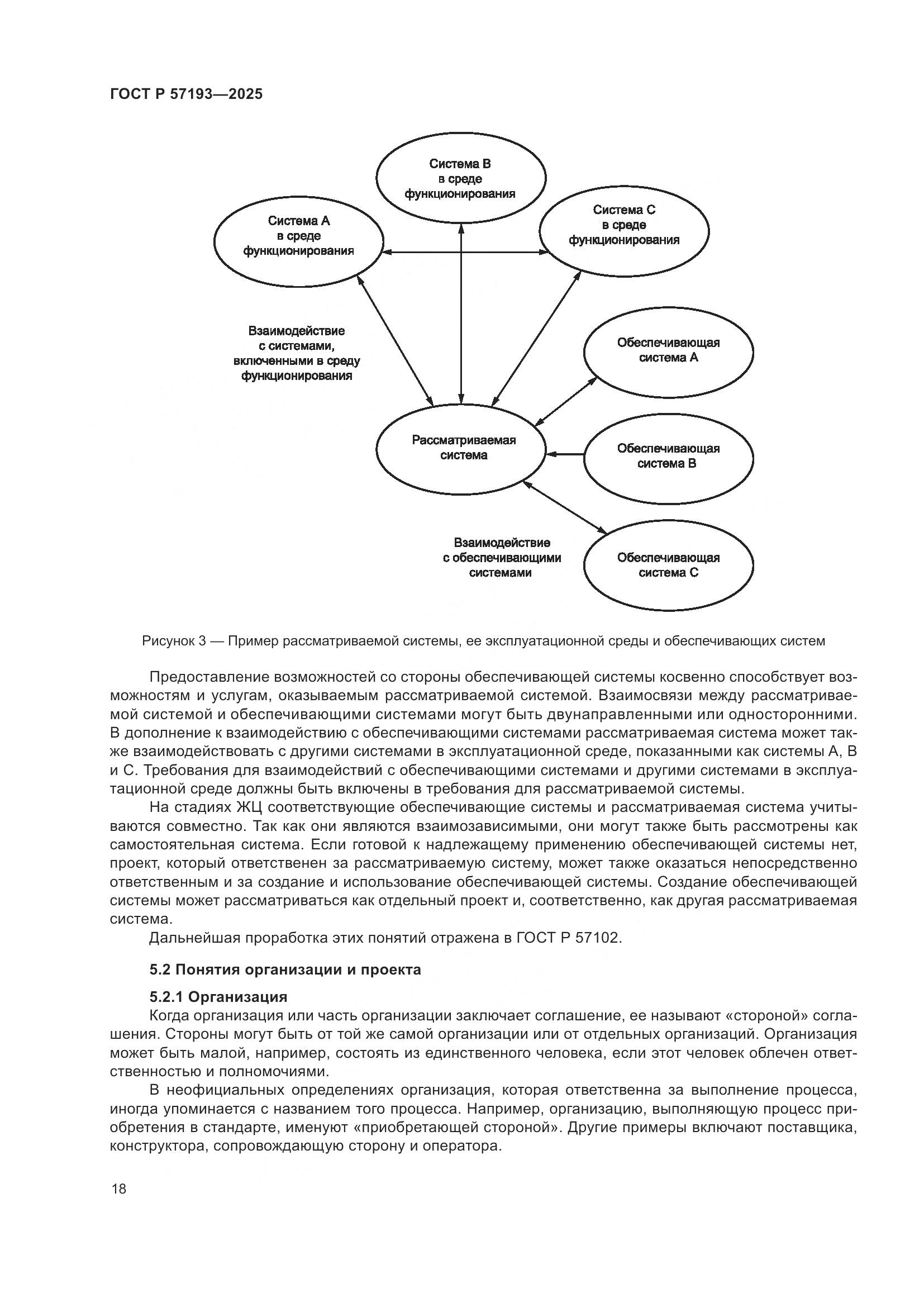 ГОСТ Р 57193-2025, страница 22