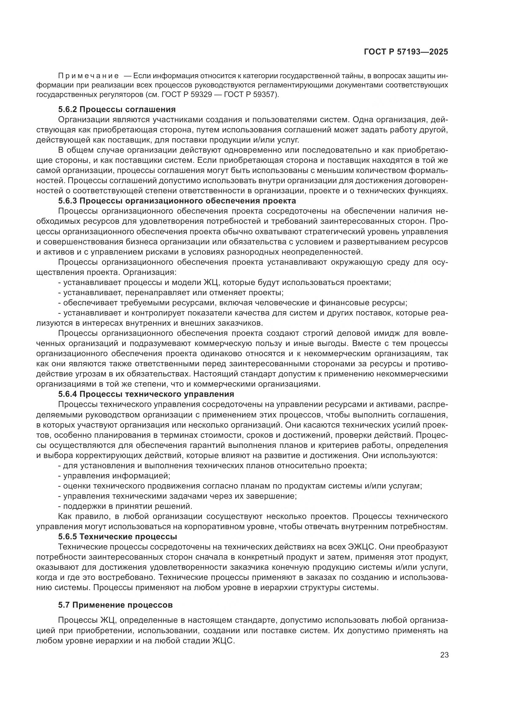 ГОСТ Р 57193-2025, страница 27