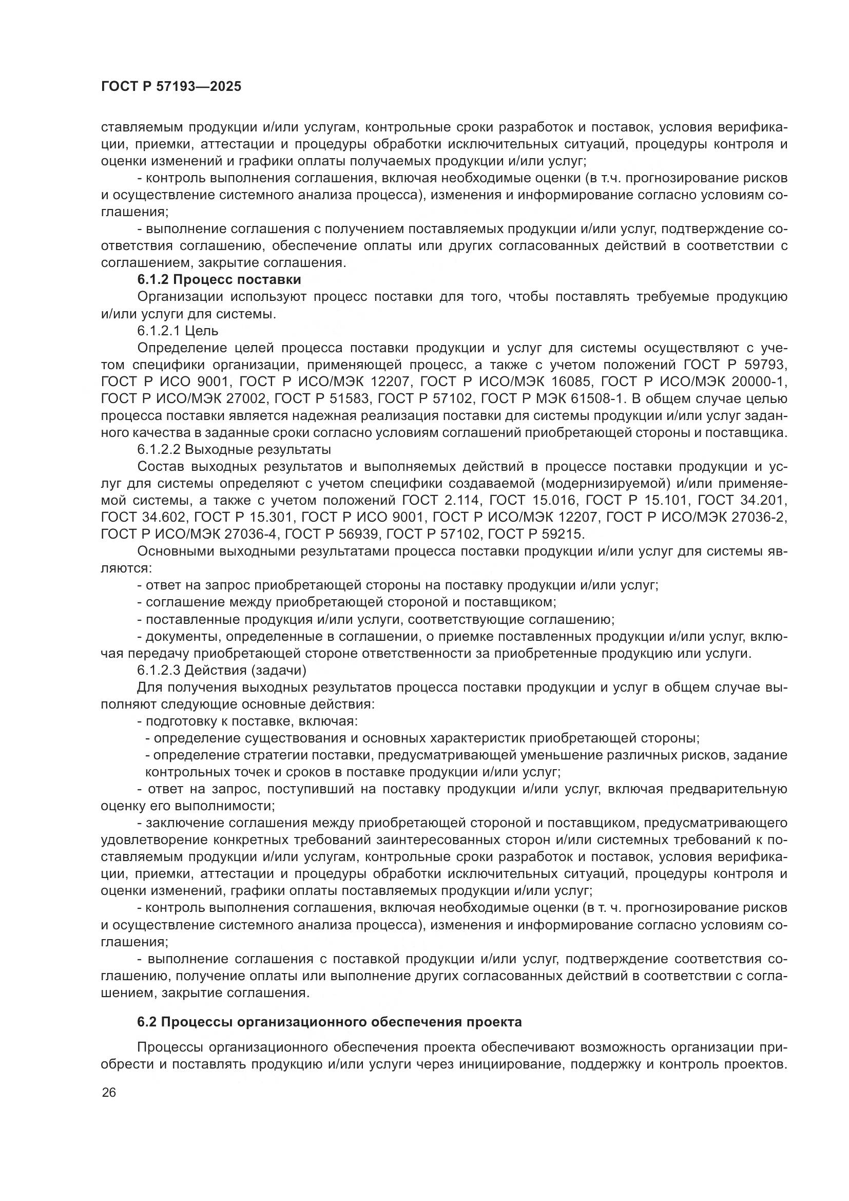 ГОСТ Р 57193-2025, страница 30