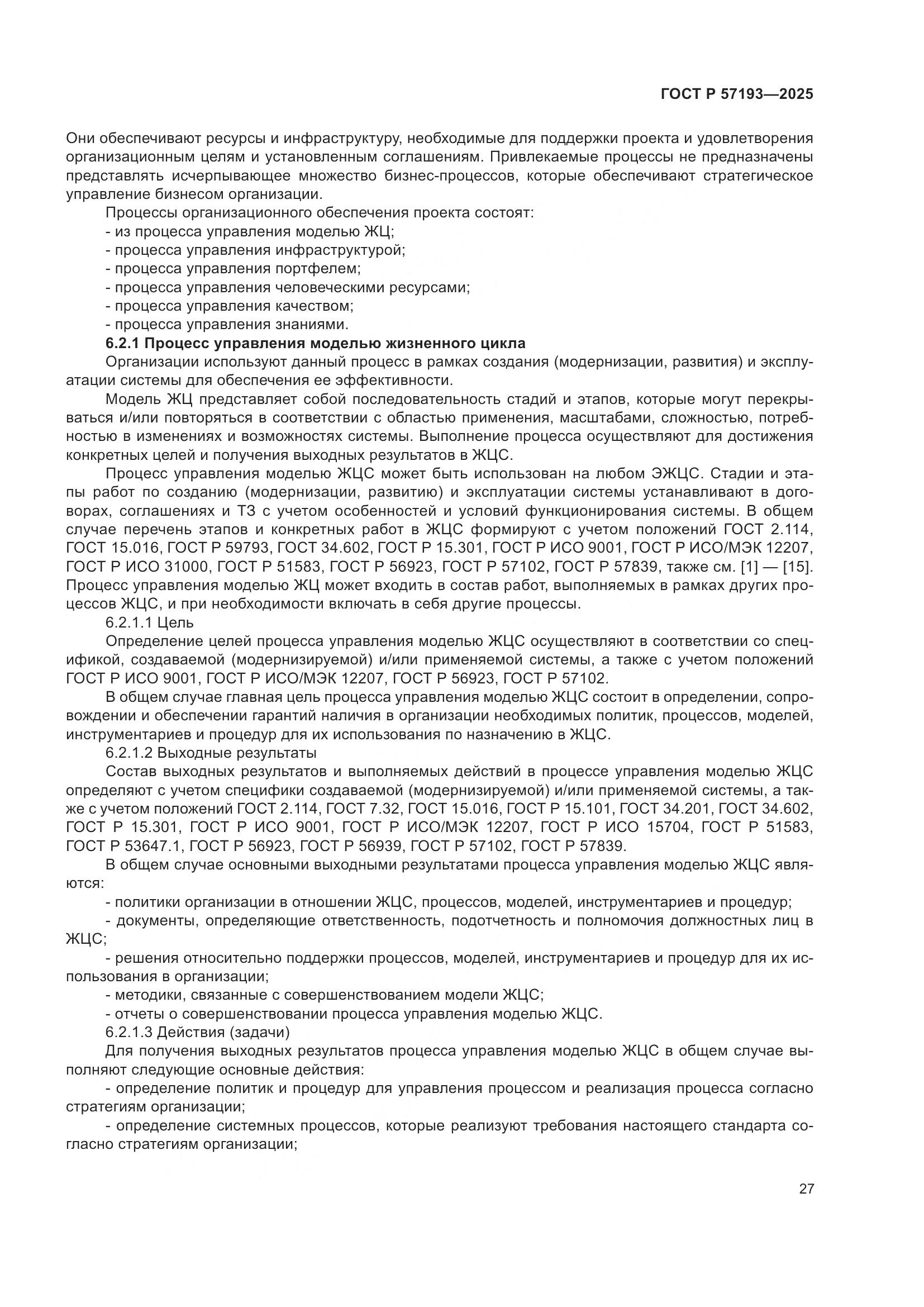 ГОСТ Р 57193-2025, страница 31