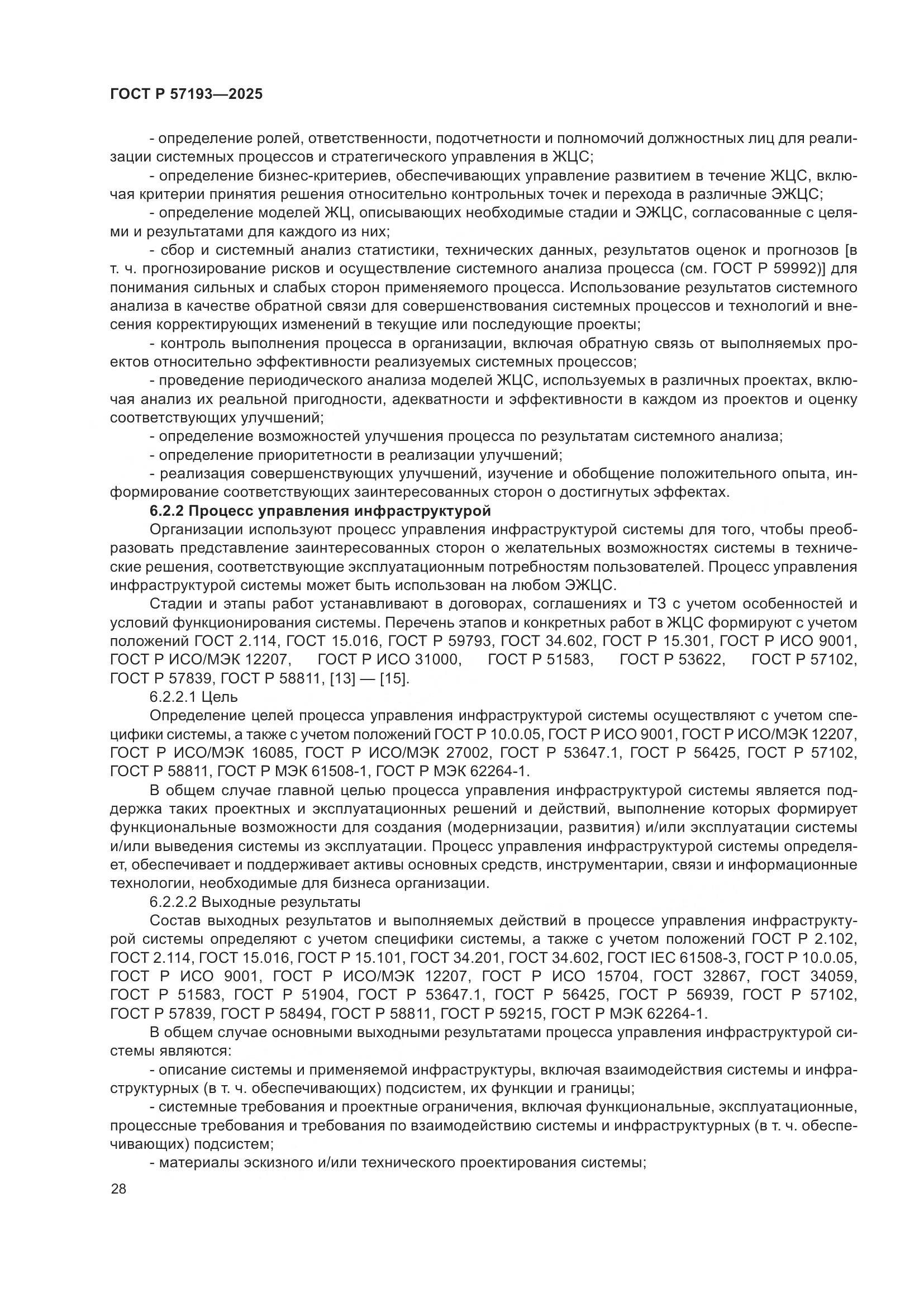 ГОСТ Р 57193-2025, страница 32