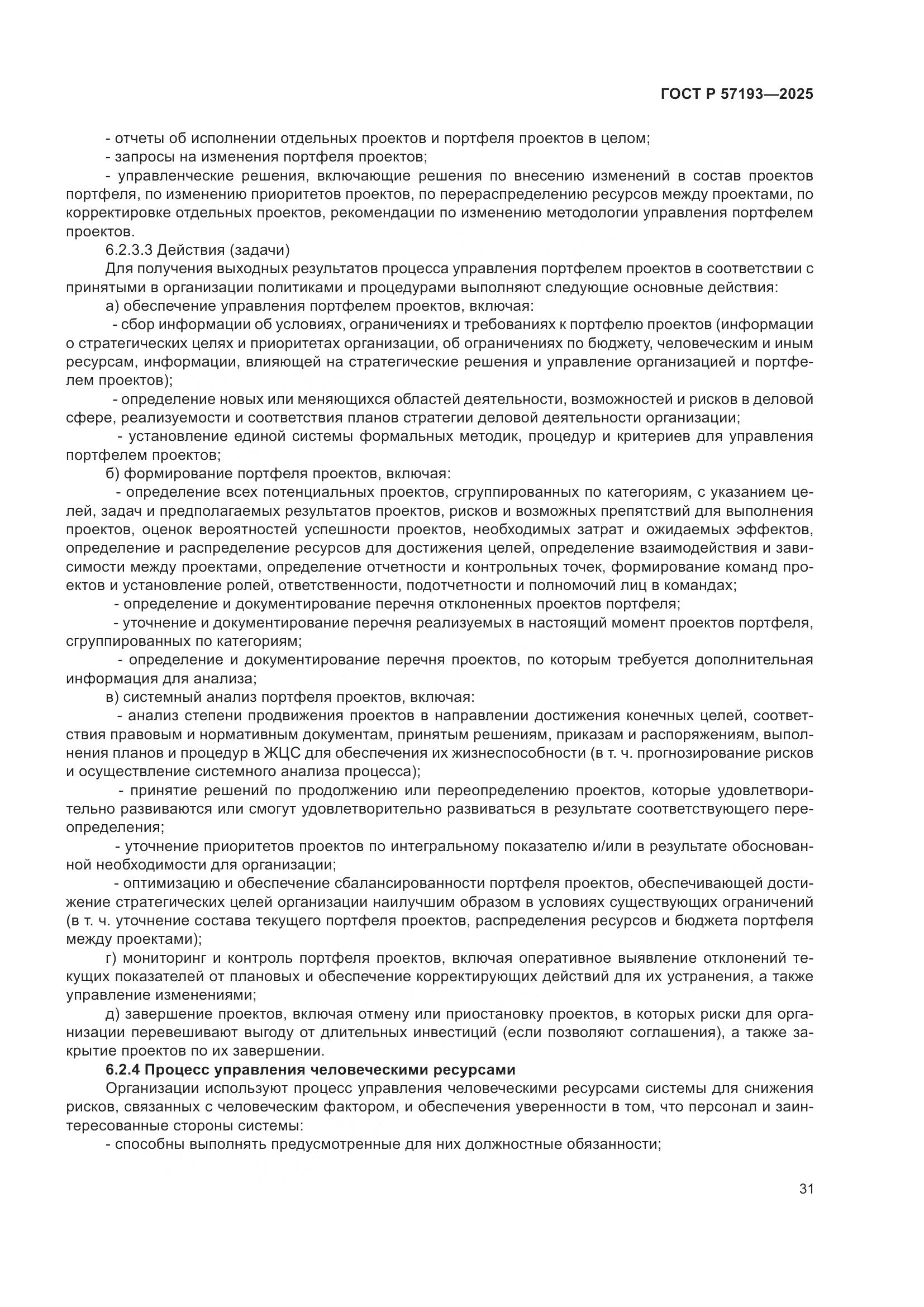 ГОСТ Р 57193-2025, страница 35