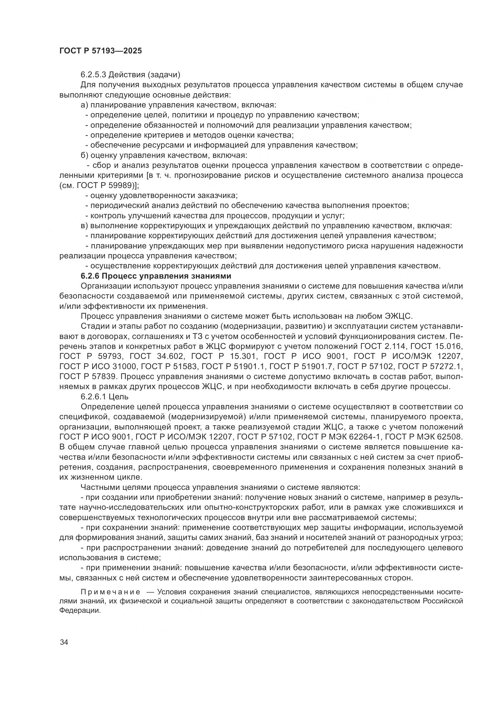 ГОСТ Р 57193-2025, страница 38