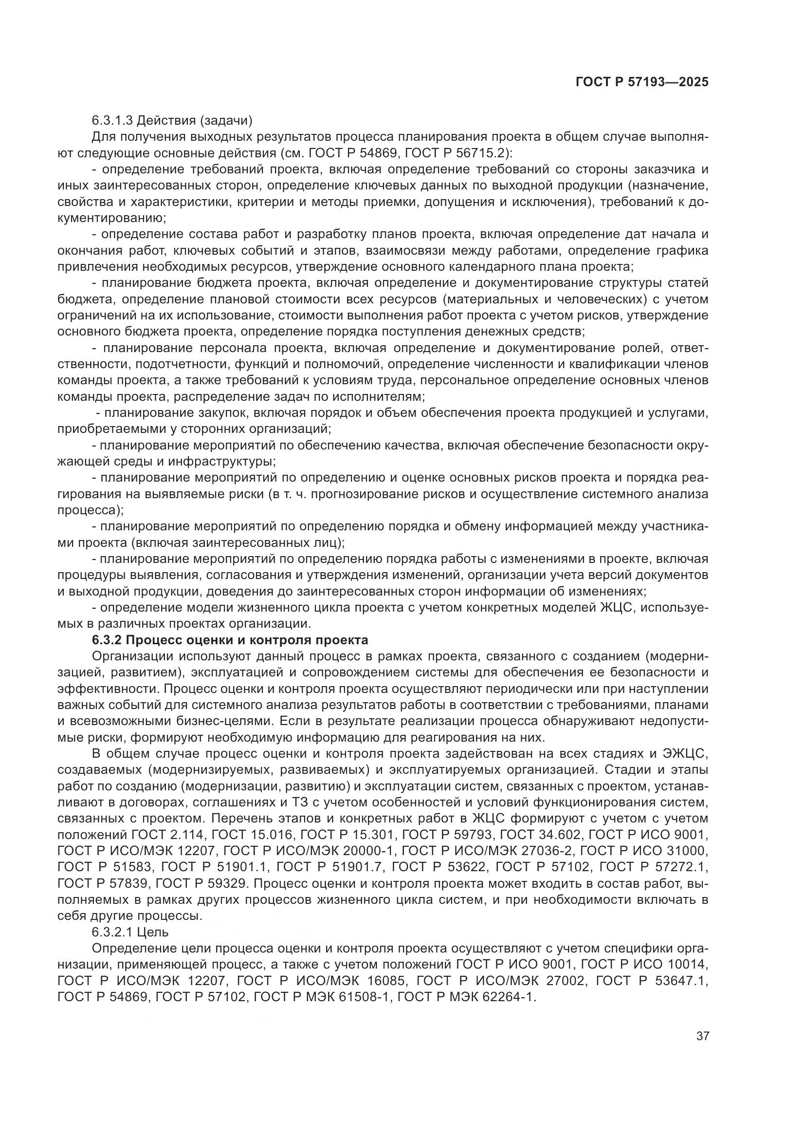 ГОСТ Р 57193-2025, страница 41