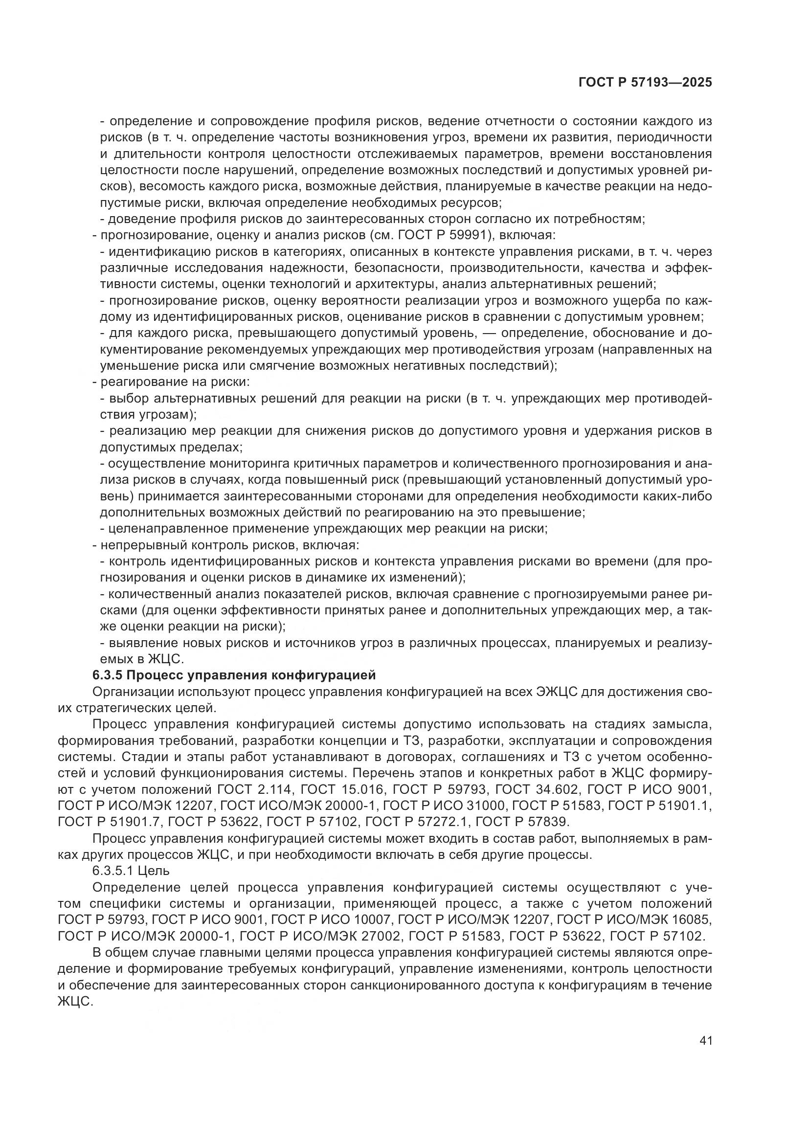 ГОСТ Р 57193-2025, страница 45