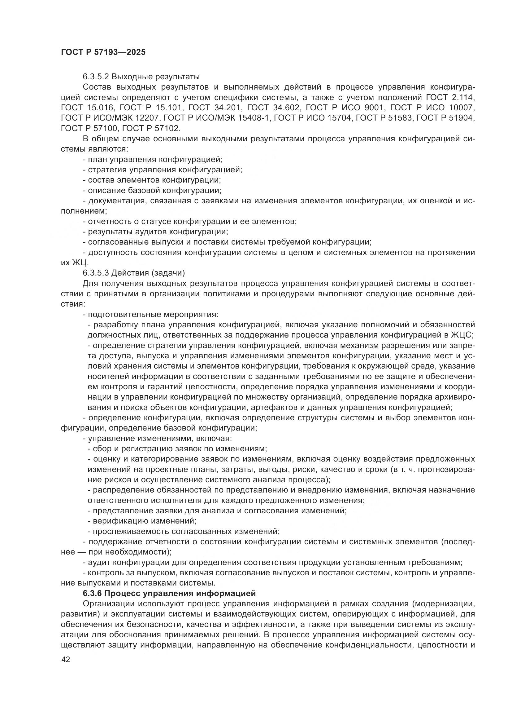 ГОСТ Р 57193-2025, страница 46