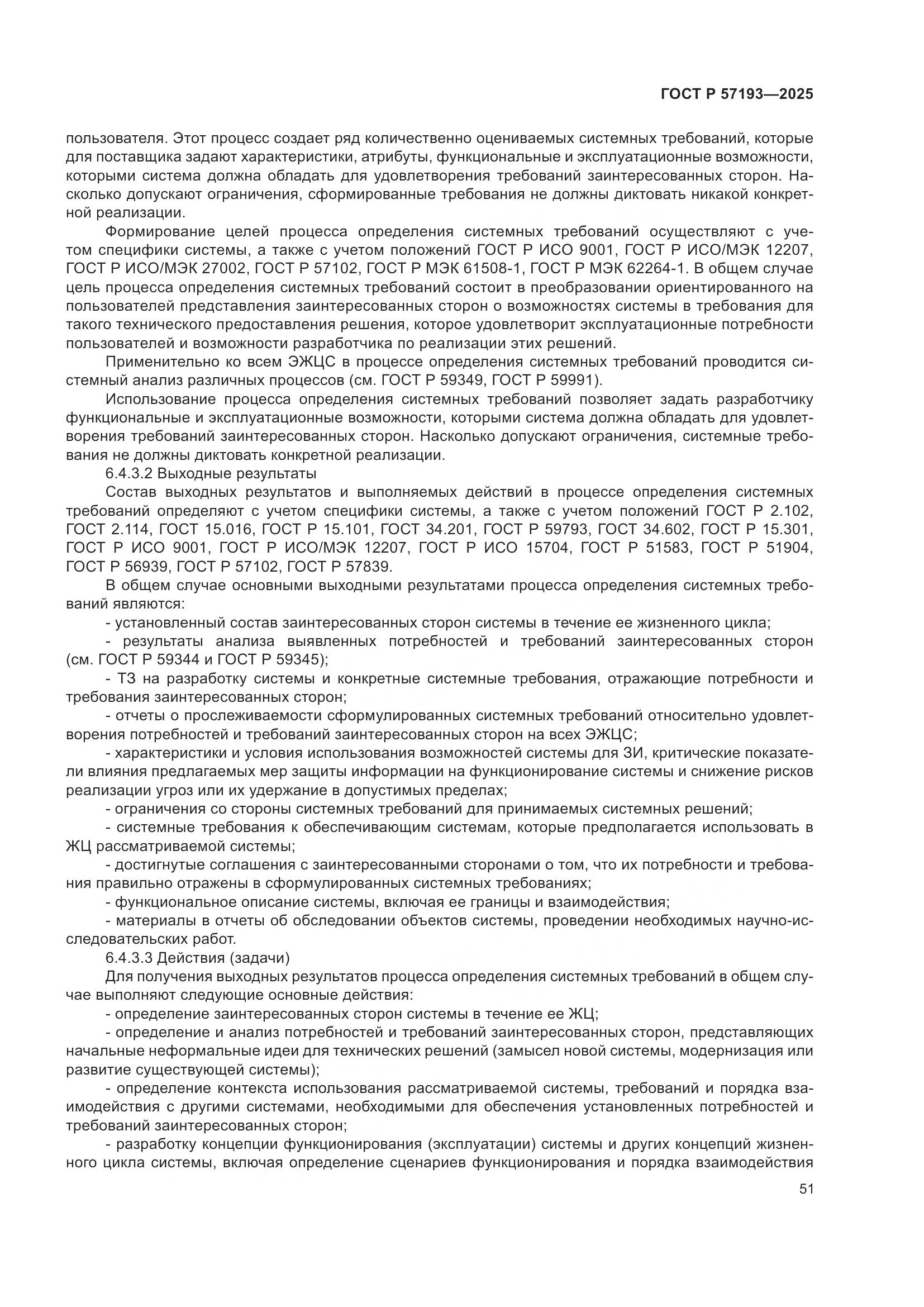 ГОСТ Р 57193-2025, страница 55