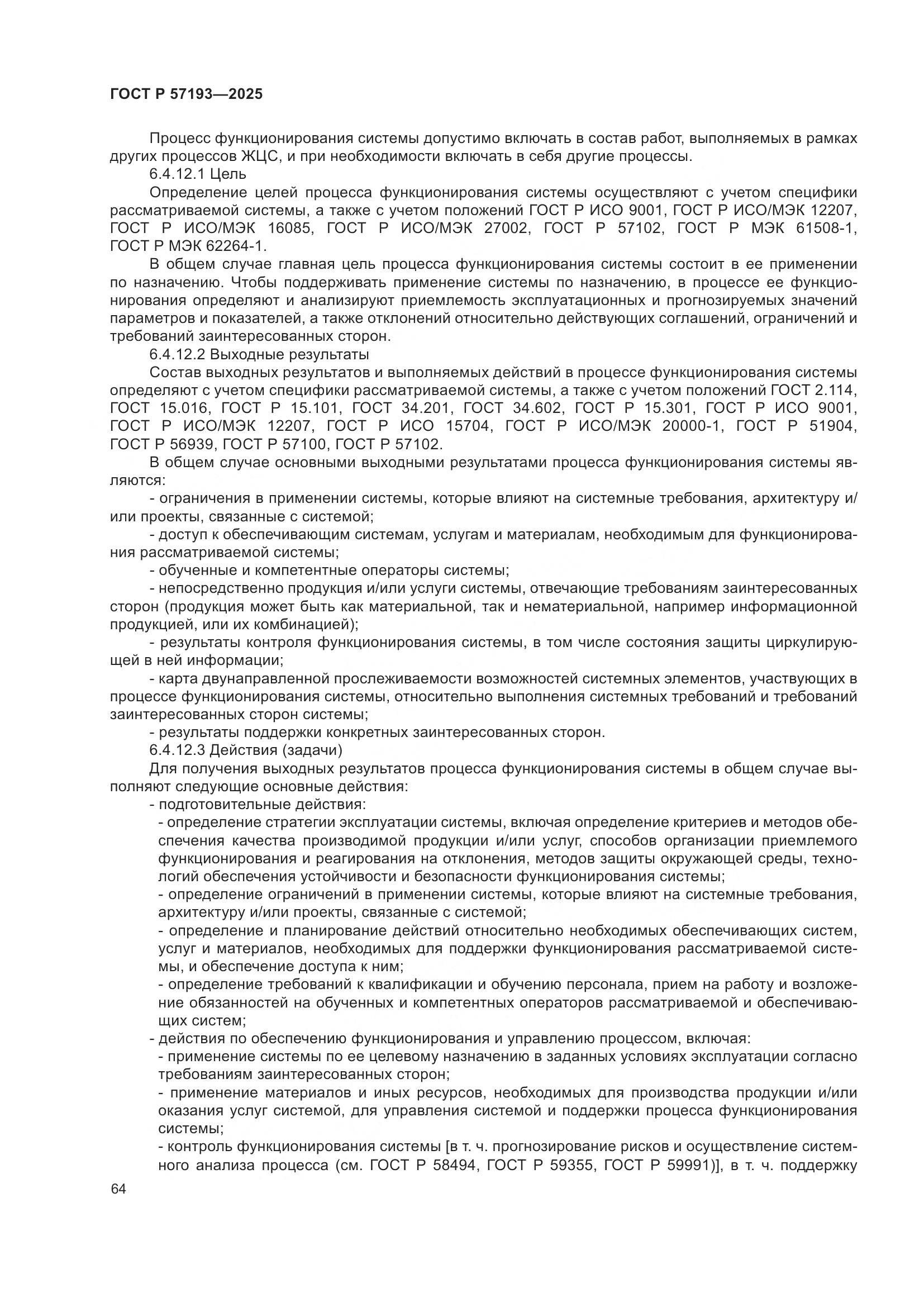 ГОСТ Р 57193-2025, страница 68