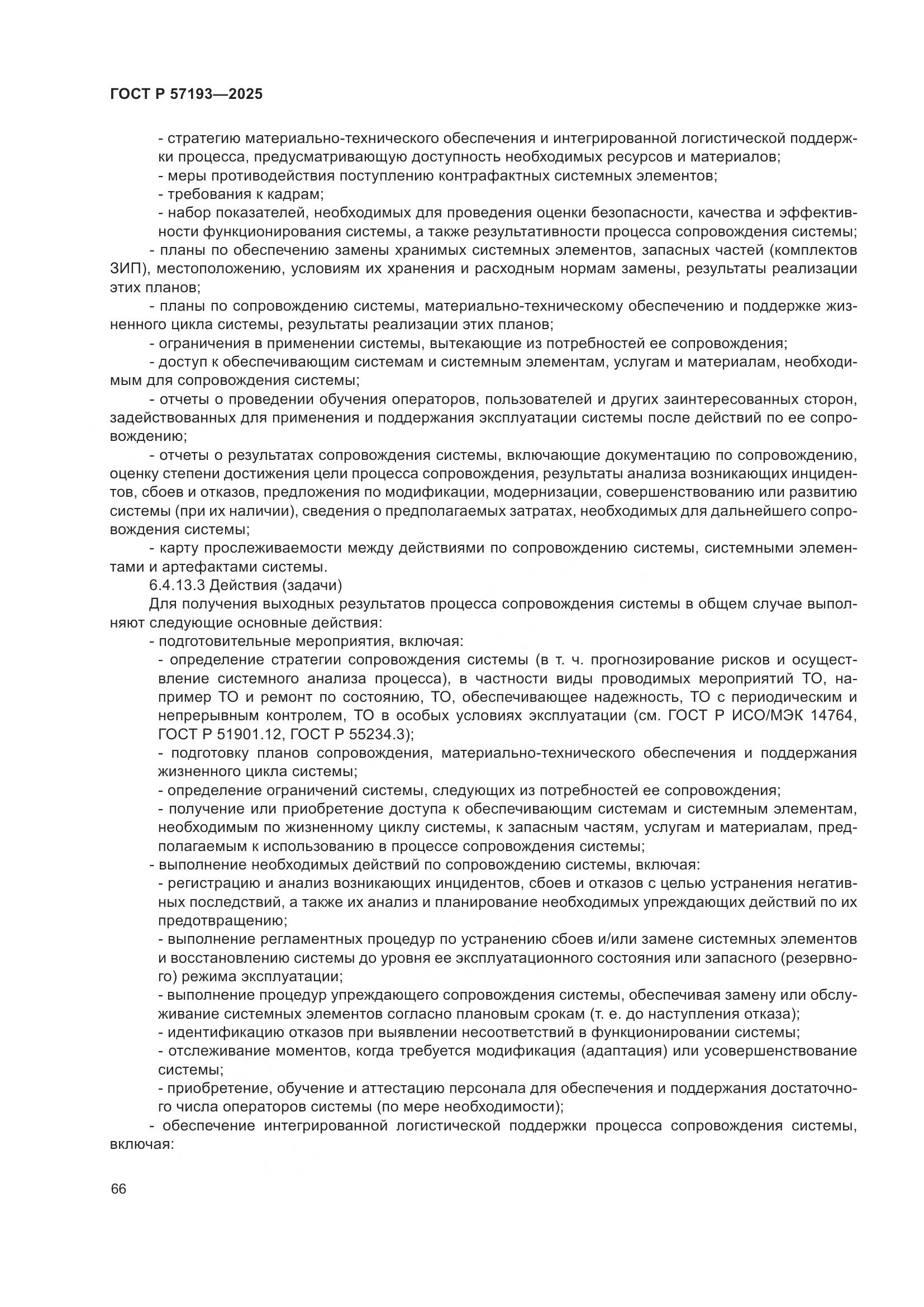 ГОСТ Р 57193-2025, страница 70