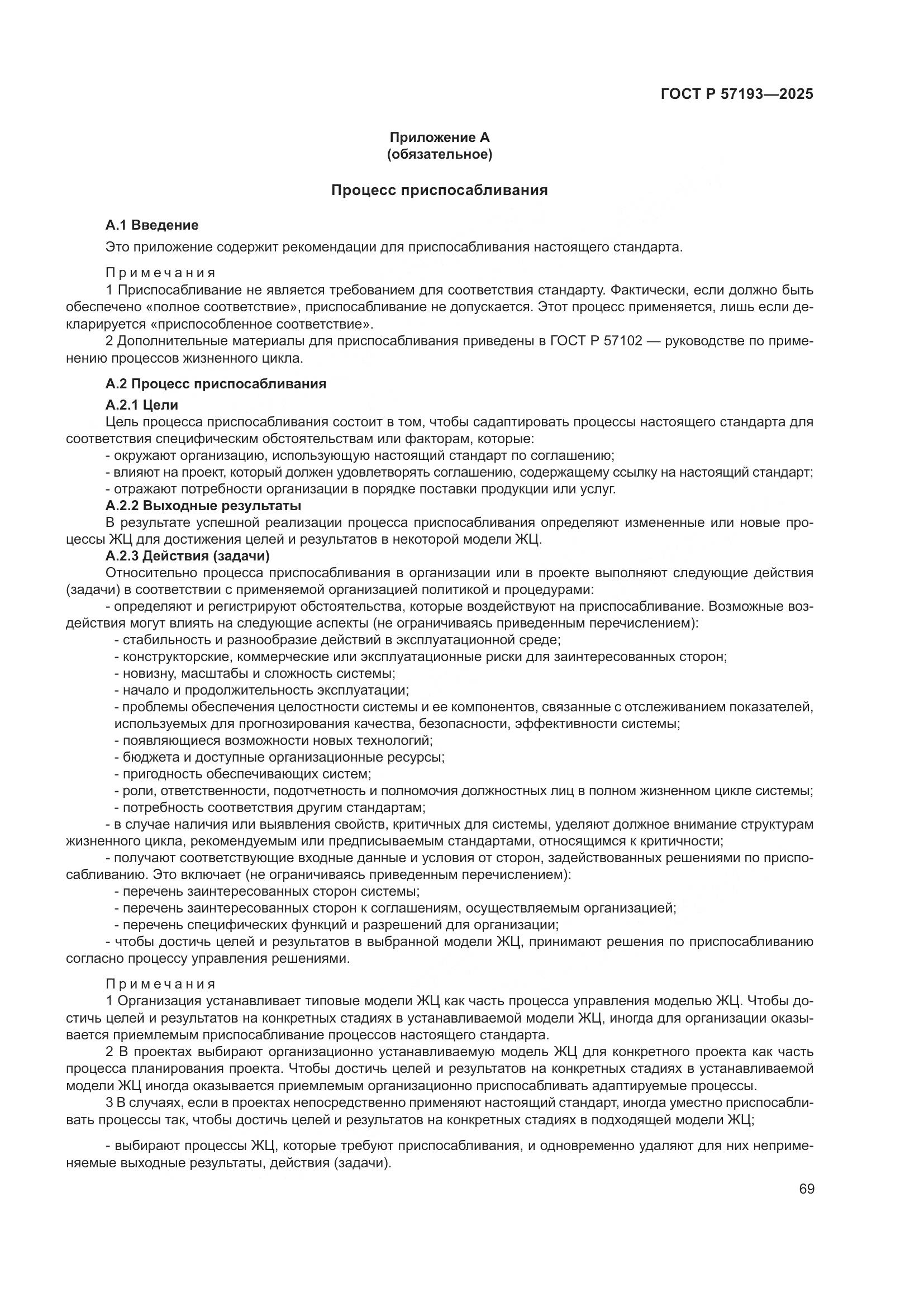 ГОСТ Р 57193-2025, страница 73