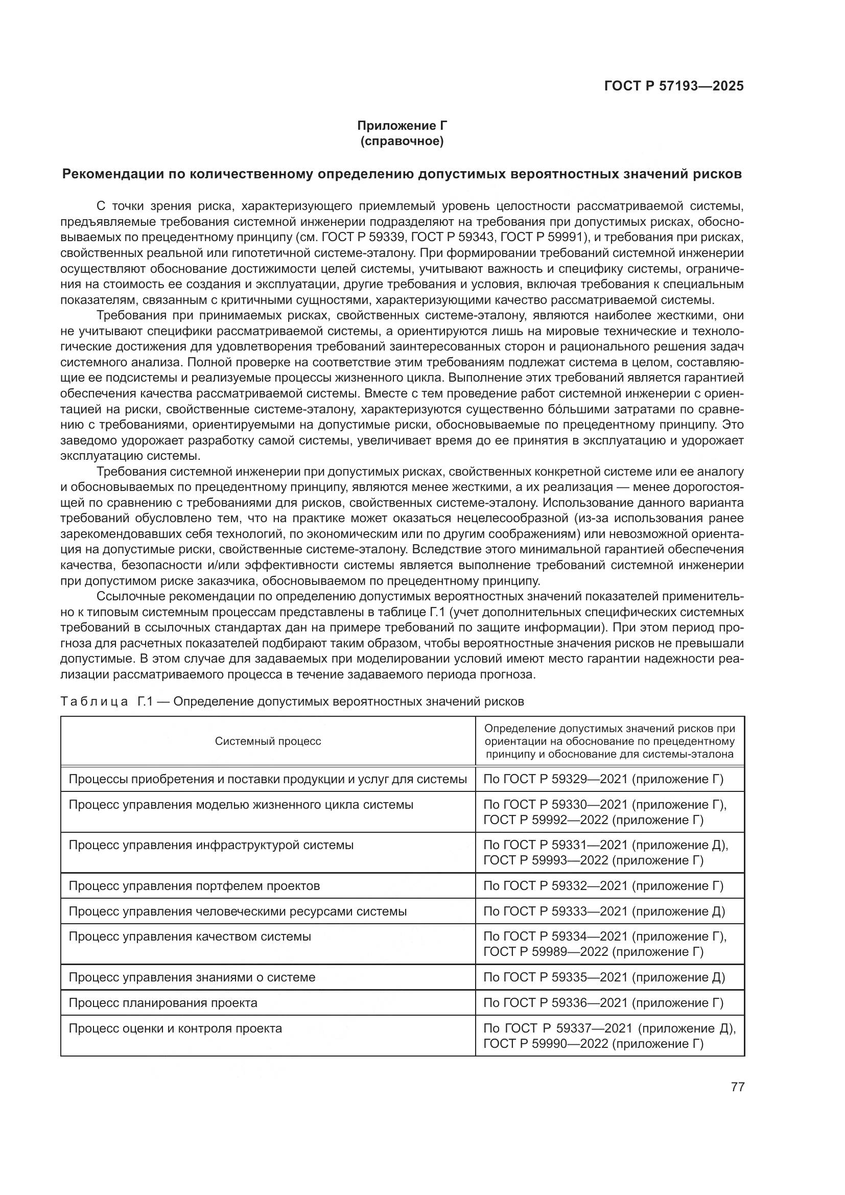 ГОСТ Р 57193-2025, страница 81