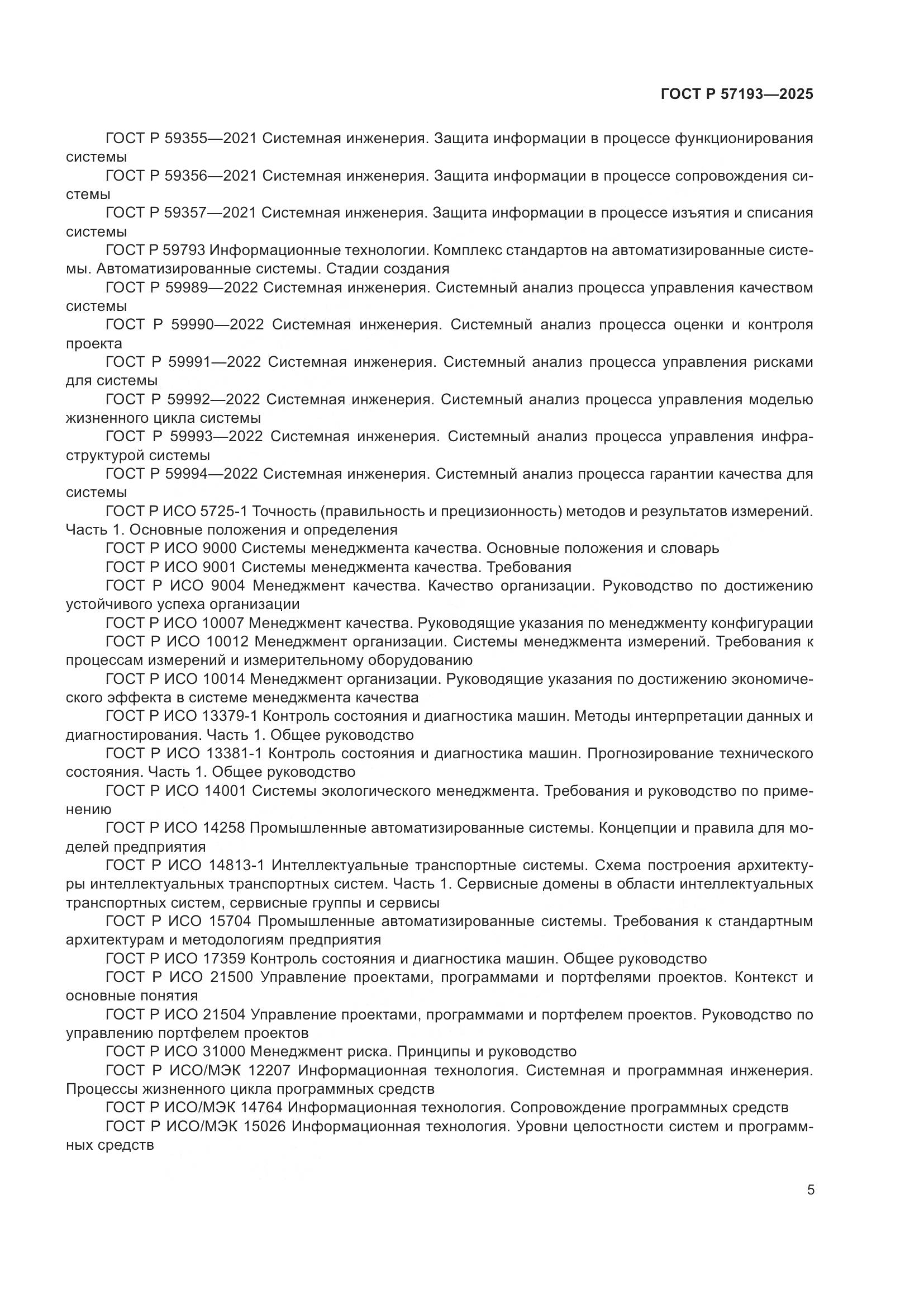 ГОСТ Р 57193-2025, страница 9