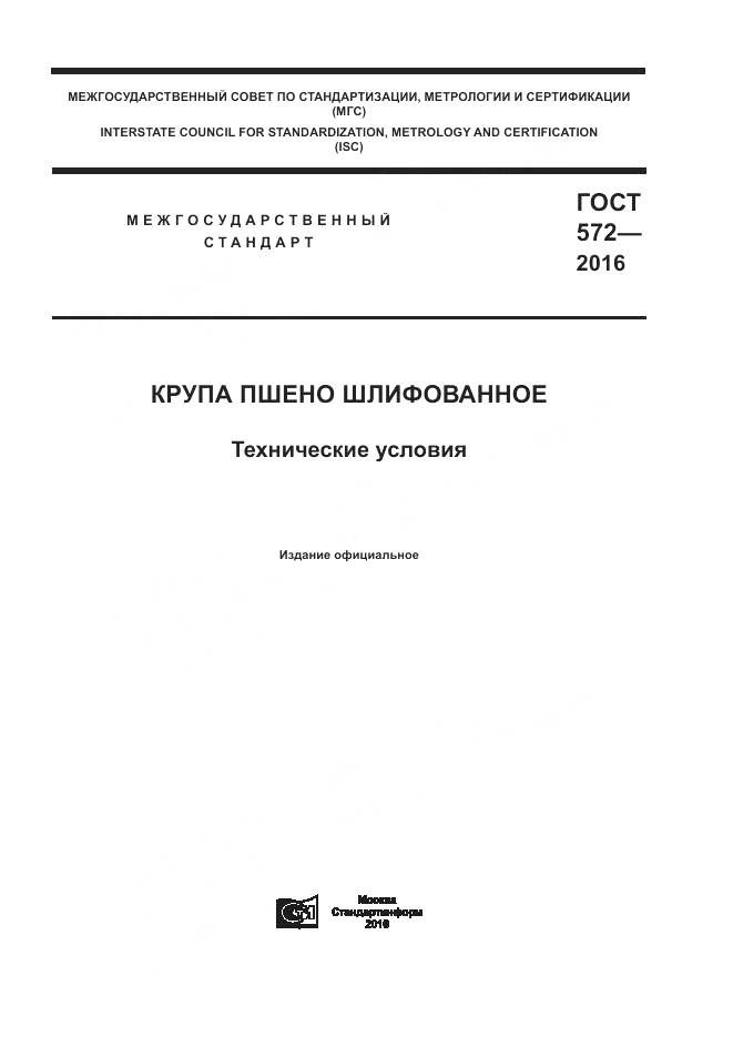 ГОСТ 572-2016, страница 1