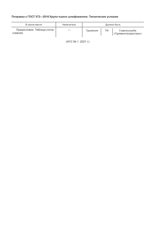 ГОСТ 572-2016, страница 4