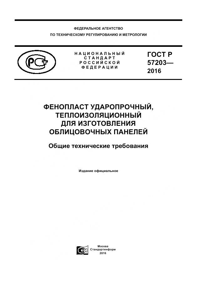 ГОСТ Р 57203-2016, страница 1