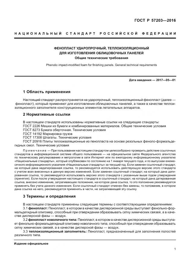 ГОСТ Р 57203-2016, страница 5