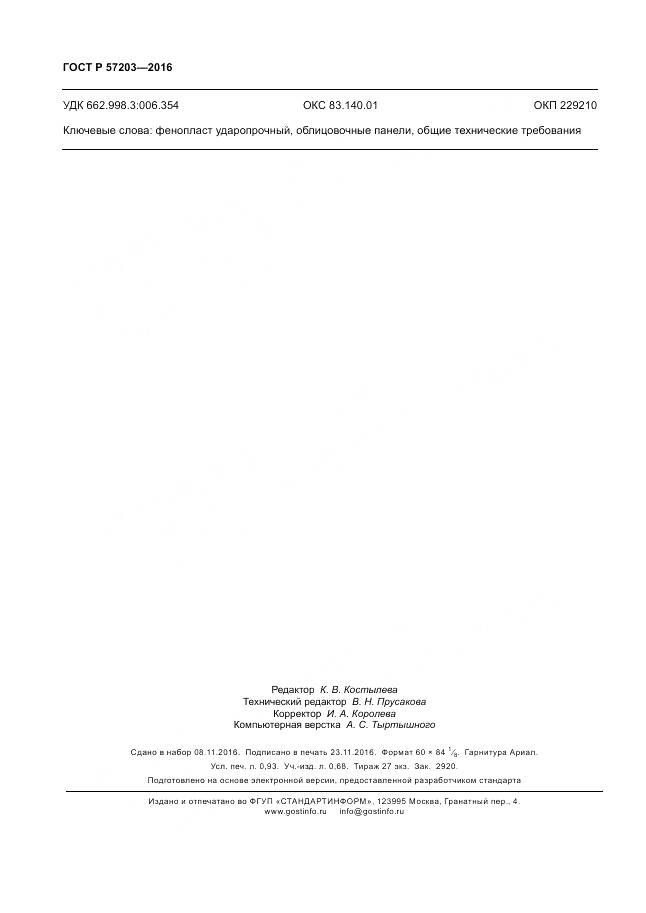 ГОСТ Р 57203-2016, страница 8