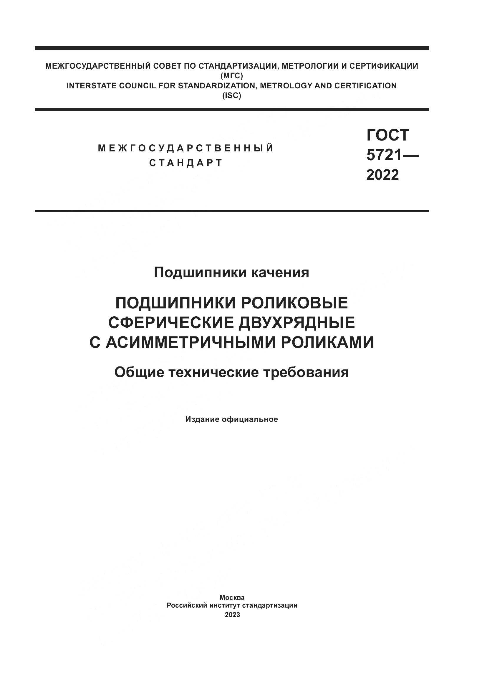 ГОСТ 5721-2022, страница 1