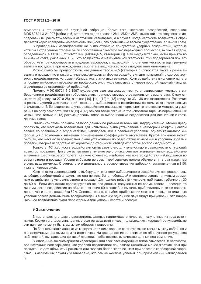 ГОСТ Р 57211.2-2016, страница 12