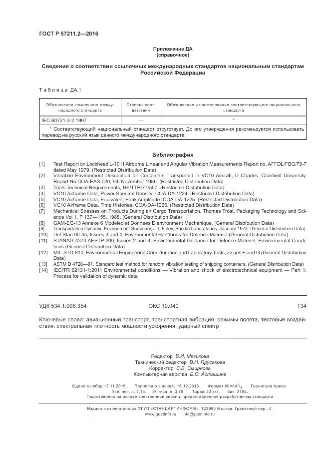 ГОСТ Р 57211.2-2016, страница 36