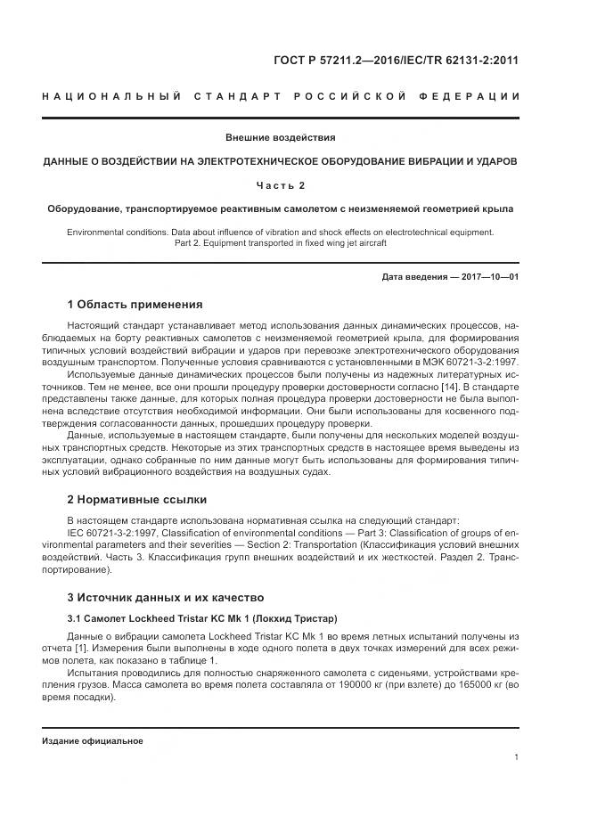 ГОСТ Р 57211.2-2016, страница 5