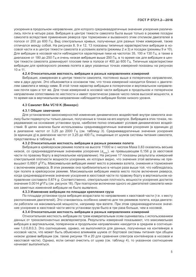 ГОСТ Р 57211.2-2016, страница 9