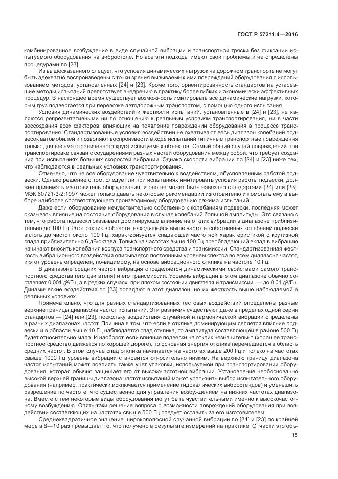 ГОСТ Р 57211.4-2016, страница 19