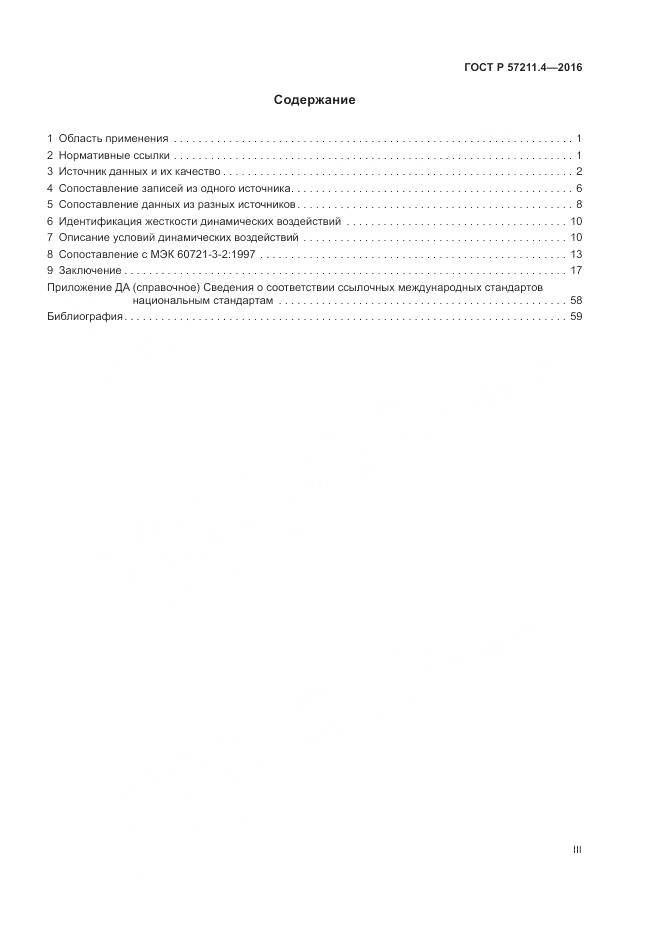 ГОСТ Р 57211.4-2016, страница 3