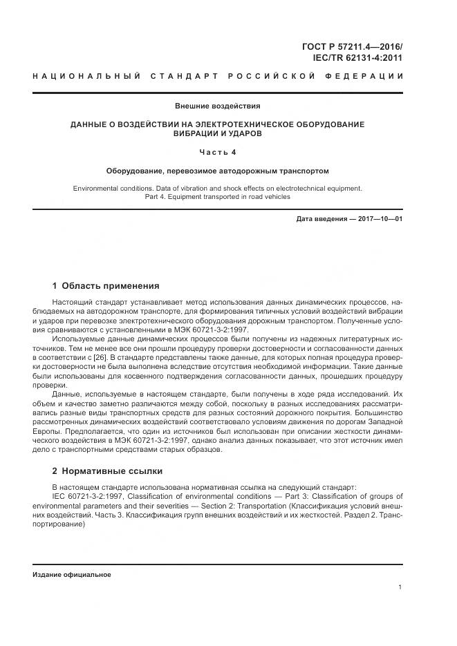 ГОСТ Р 57211.4-2016, страница 5