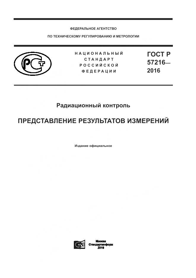 ГОСТ Р 57216-2016, страница 1