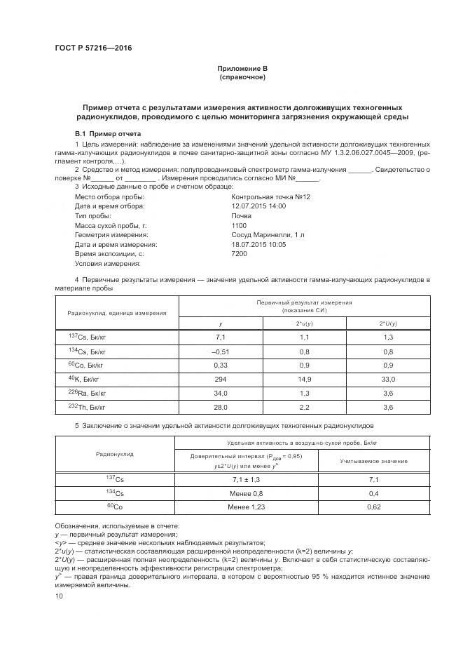 ГОСТ Р 57216-2016, страница 14