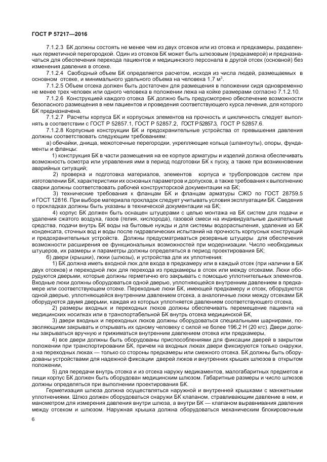 ГОСТ Р 57217-2016, страница 10