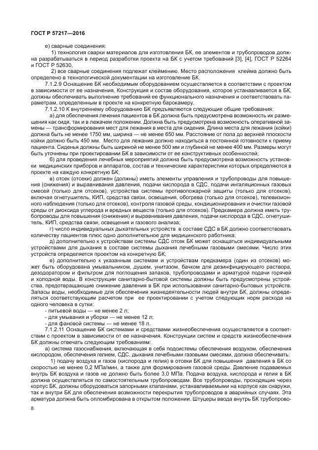 ГОСТ Р 57217-2016, страница 12