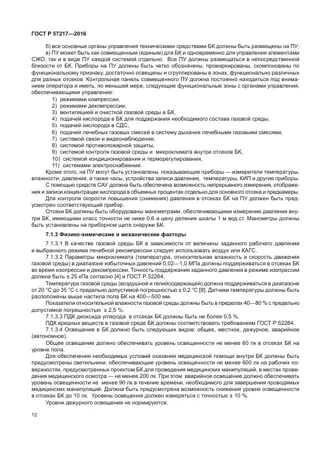ГОСТ Р 57217-2016, страница 16