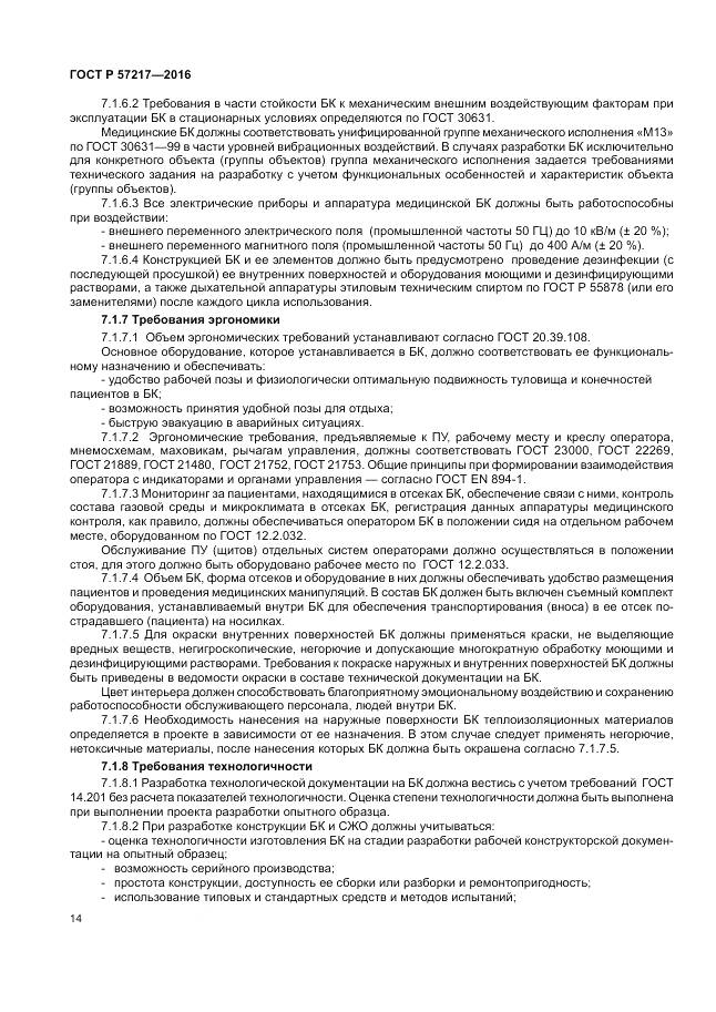 ГОСТ Р 57217-2016, страница 18