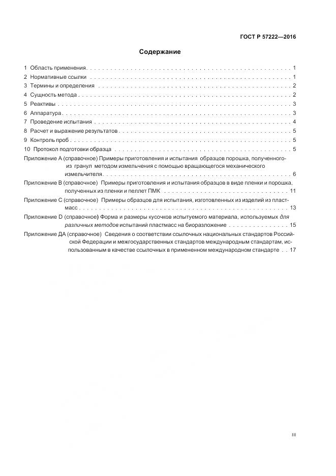 ГОСТ Р 57222-2016, страница 3