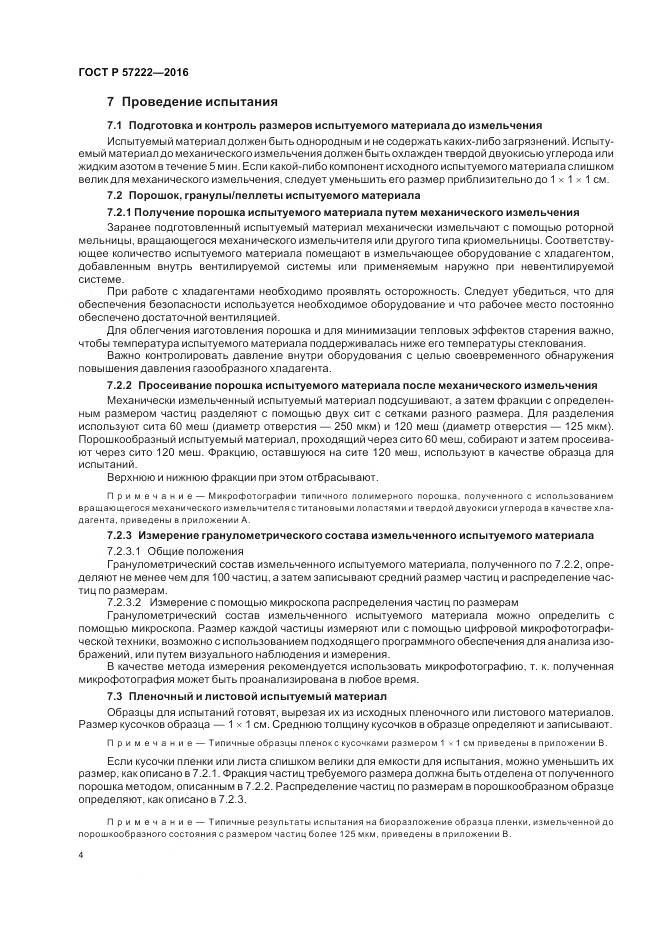 ГОСТ Р 57222-2016, страница 8