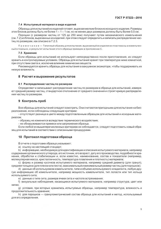 ГОСТ Р 57222-2016, страница 9