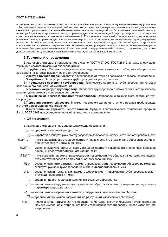 ГОСТ Р 57223-2016, страница 6