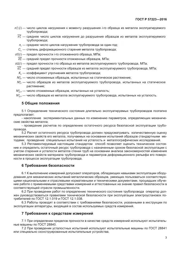 ГОСТ Р 57223-2016, страница 7