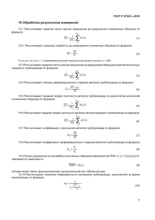 ГОСТ Р 57223-2016, страница 9