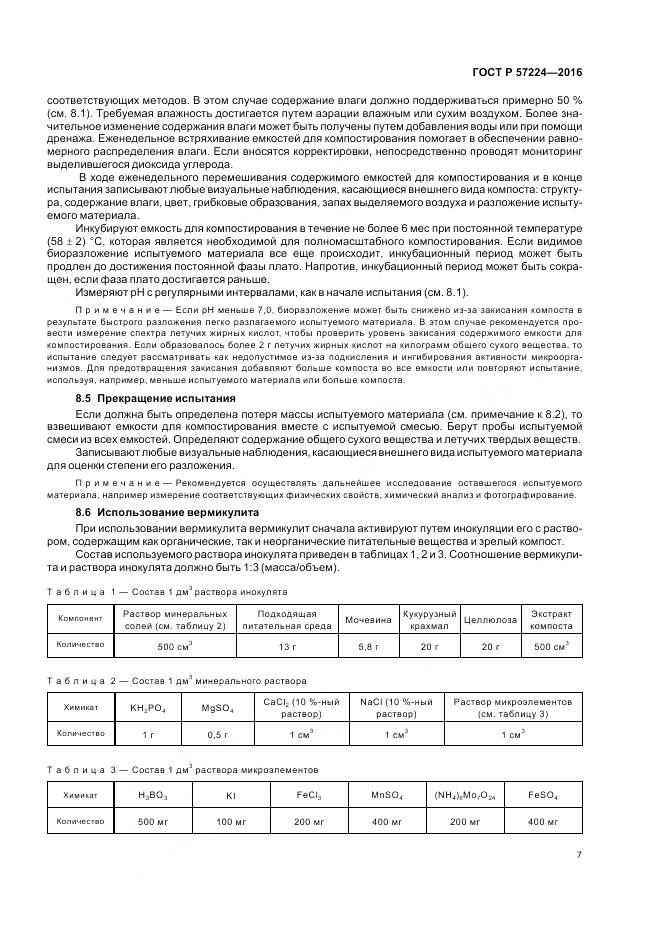 ГОСТ Р 57224-2016, страница 11