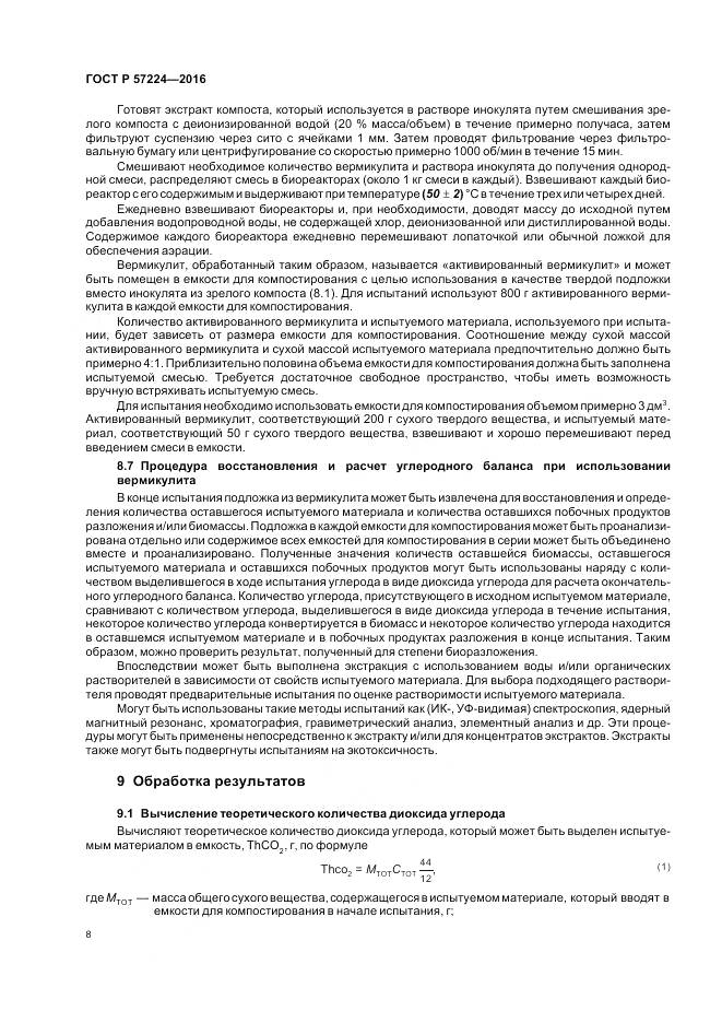 ГОСТ Р 57224-2016, страница 12