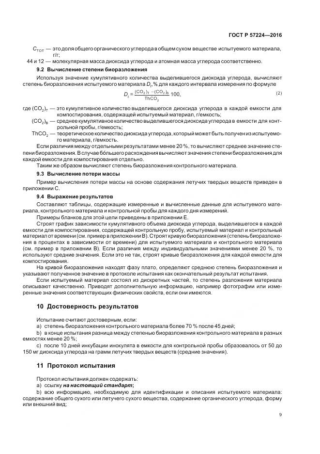 ГОСТ Р 57224-2016, страница 13