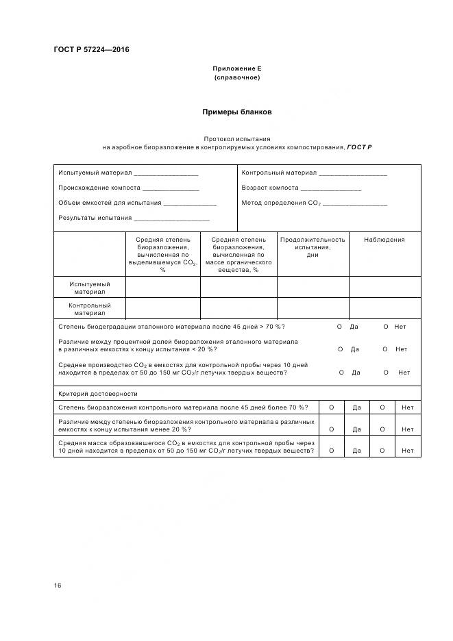 ГОСТ Р 57224-2016, страница 20